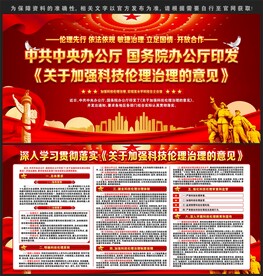 关于加强科技伦理治理的意见