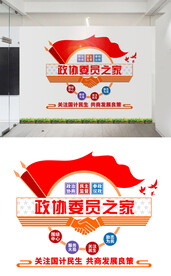 政协委员之家文化墙