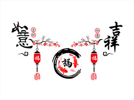 吉祥如意背景墙