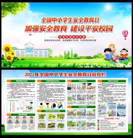全国中小学生安全教育日