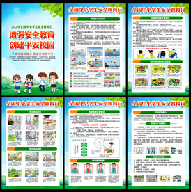 中小学生安全教育日