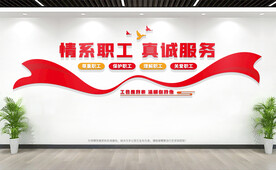 工会文化墙