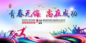 校园文化艺术节