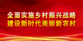 乡村振兴