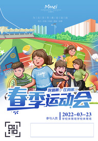 春季校园运动会
