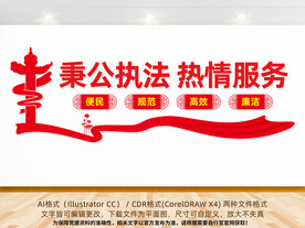 秉公执法热情服务