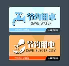 节约用水用电提示牌
