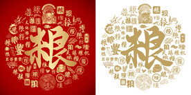 红色粮书法底纹粮字背景百粮图