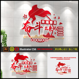 幸福都是奋斗出来的