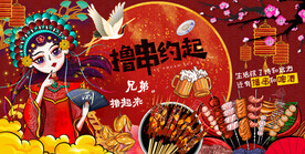 国潮烧烤