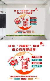 民族团结文化墙设计