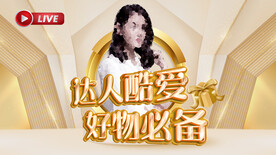 网络达人直播好货推荐