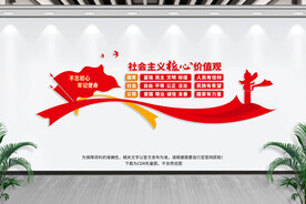 社会主义核心价值观