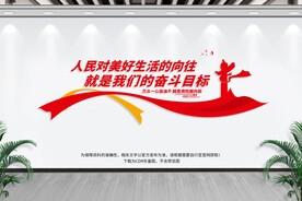 人民对美好生活的向往