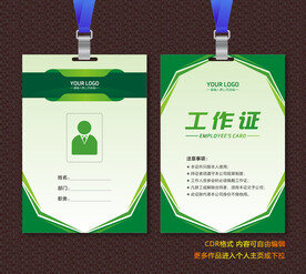 绿色工作证