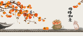 柿柿如意吉祥如意装饰画