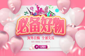 直播带货粉色背景板