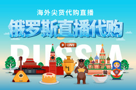 直播代购俄罗斯好货