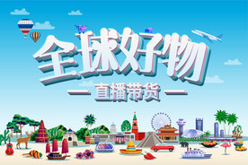 海外商品带货直播