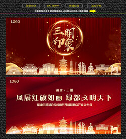 三明红色庆典背景展板