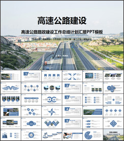 高速公路公路建设PPT模板