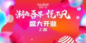 商场开业KV素材