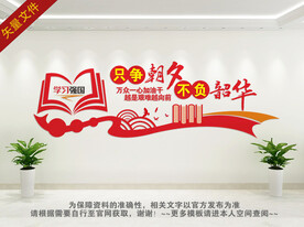 只争朝夕文化墙