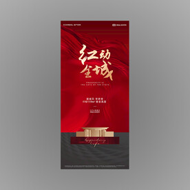 红动全城地产热销海报
