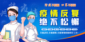 疫情防控宣传展板