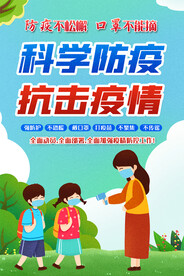 学校疫情防控海报