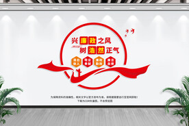 党风廉政