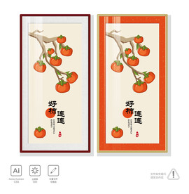 好柿连连装饰画