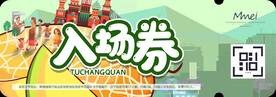 入场券