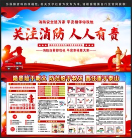 消防宣传展板