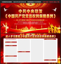 党员权利保障条例