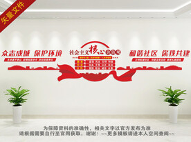 社会主义核心价值观背景墙