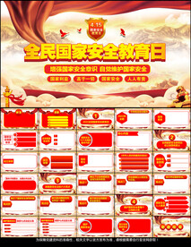 全民国家安全教育日PPT