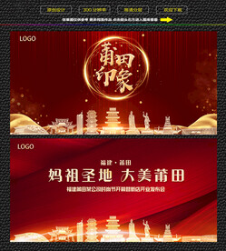 莆田红色庆典背景展板