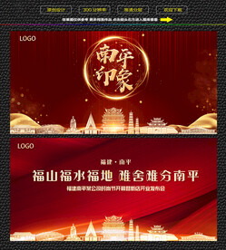 南平红色庆典背景展板