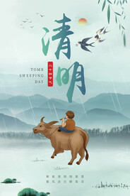 清明