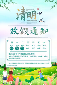 清明放假通知