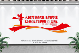 人民对美好生活的向往