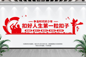 扣好人生第一粒扣子