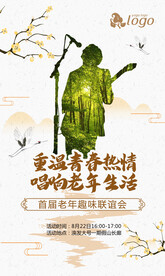 老年人歌唱比赛海报