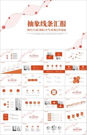 抽象线条工作总结汇报ppt模板