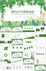 绿色叶子清新年终工作总结ppt