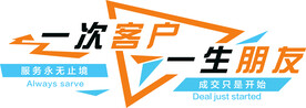 一次客户 一生朋友