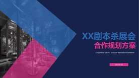 剧本杀展会合作规划方案