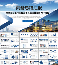 商务风工作总结汇报PPT模板