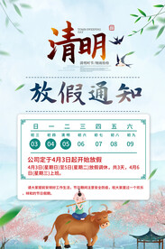 清明放假通知